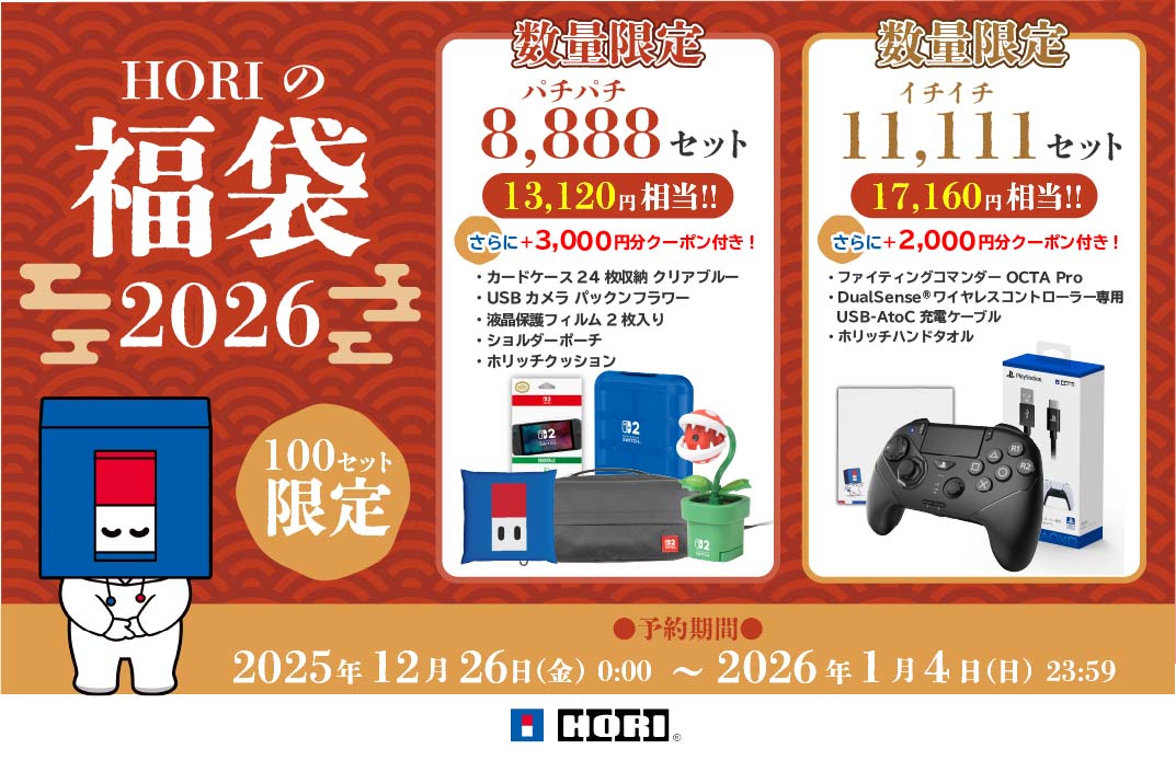 HORIの福袋2026