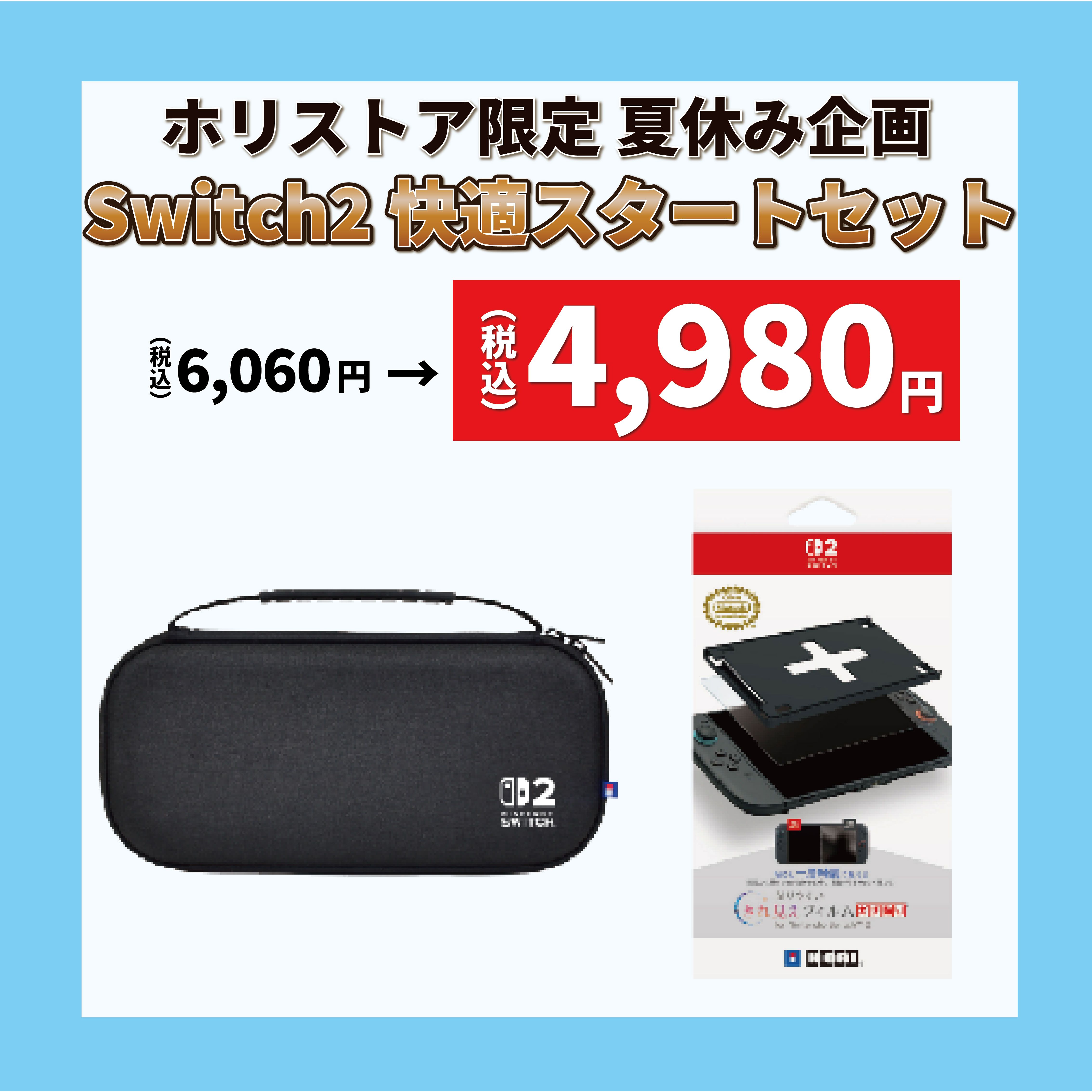 ★ホリストア限定夏休み企画★ Switch2 快適スタートセット