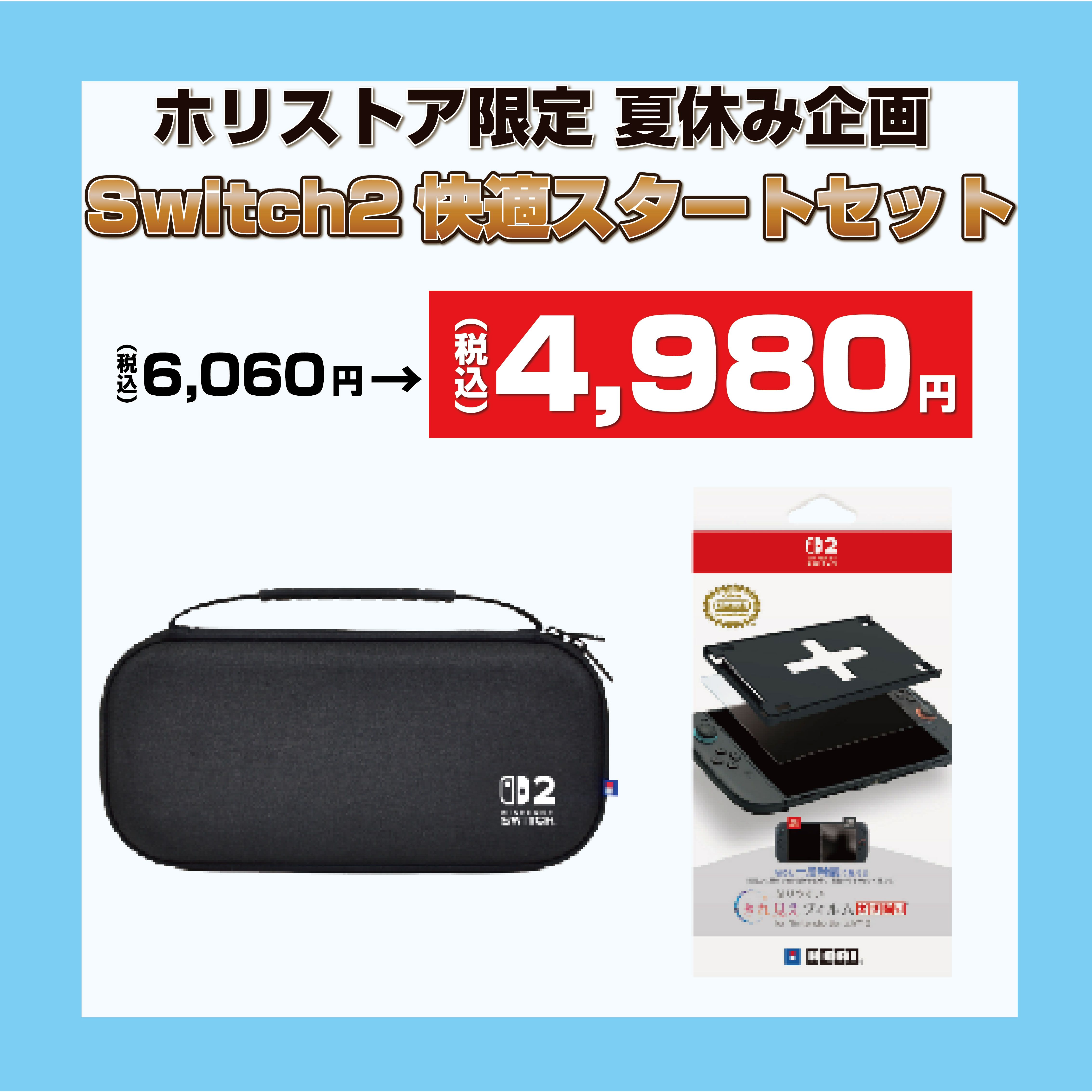 ★ホリストア限定夏休み企画★ Switch2 快適スタートセット