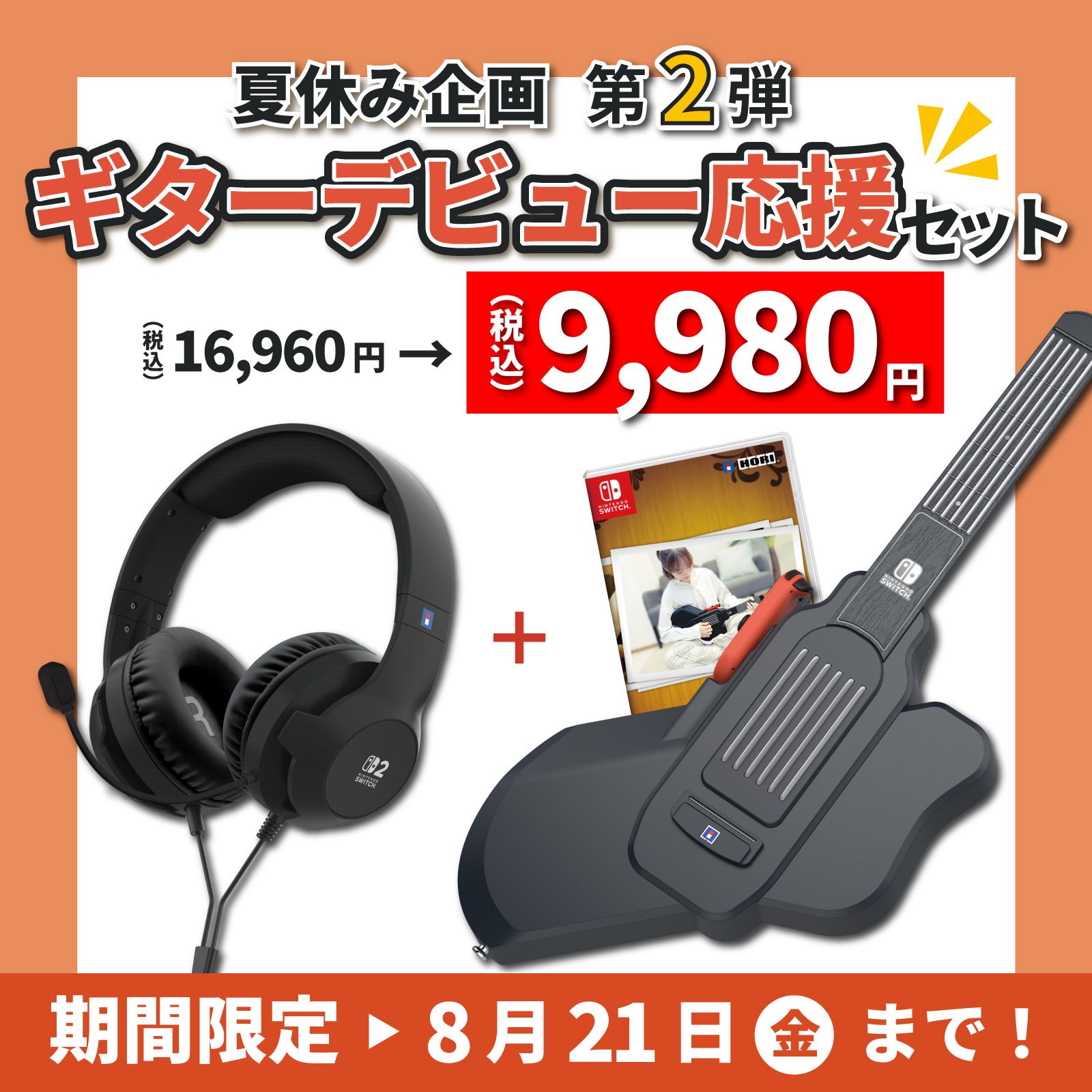 ★ホリストア限定夏休み企画★ ギターライフデビュー応援セット