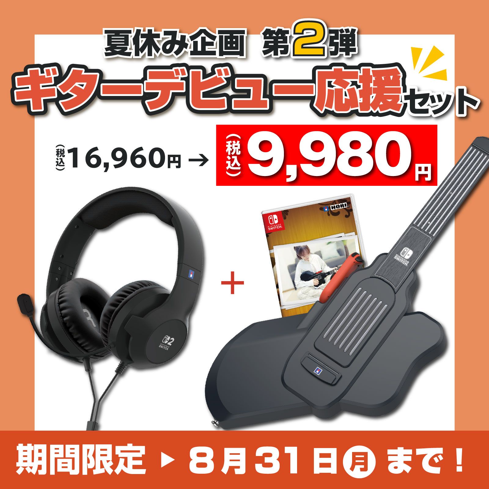 ★ホリストア限定夏休み企画★ ギターライフデビュー応援セット