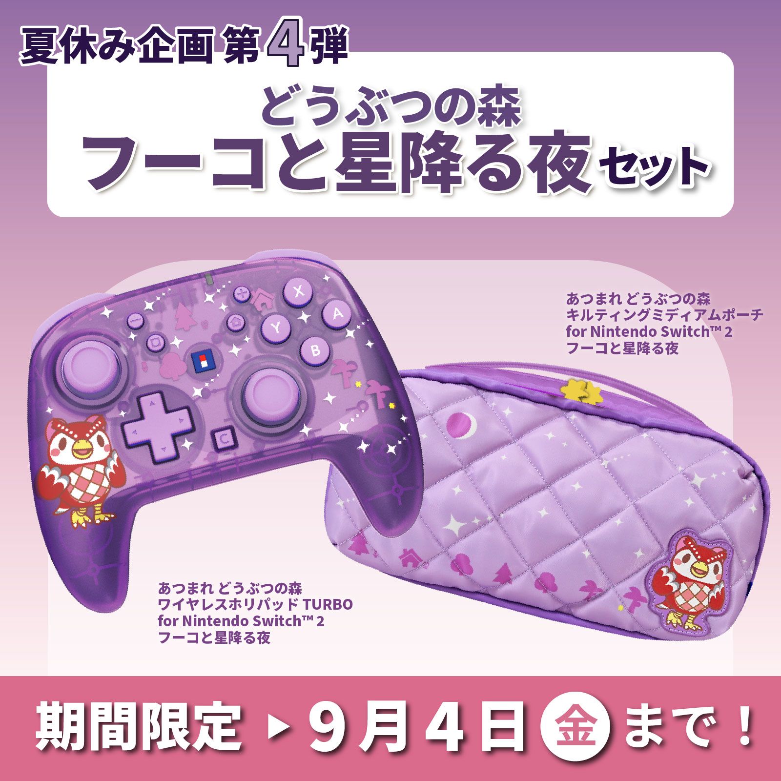 ★ホリストア限定夏休み企画★ どうぶつの森 フーコと星降る夜セット