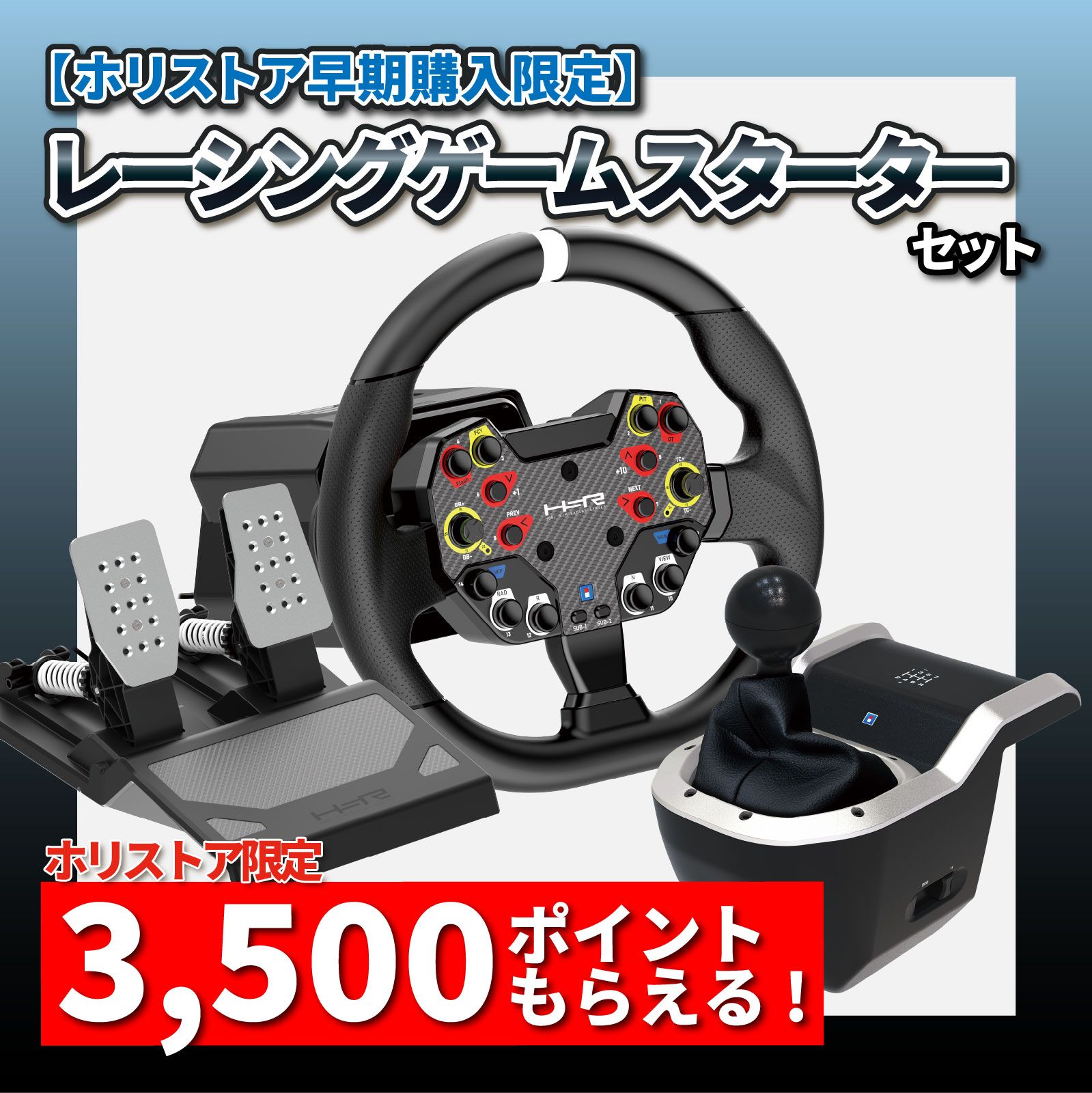 ★ホリストア限定★ 【早期購入者特典】 レーシングゲーム スターターセット
