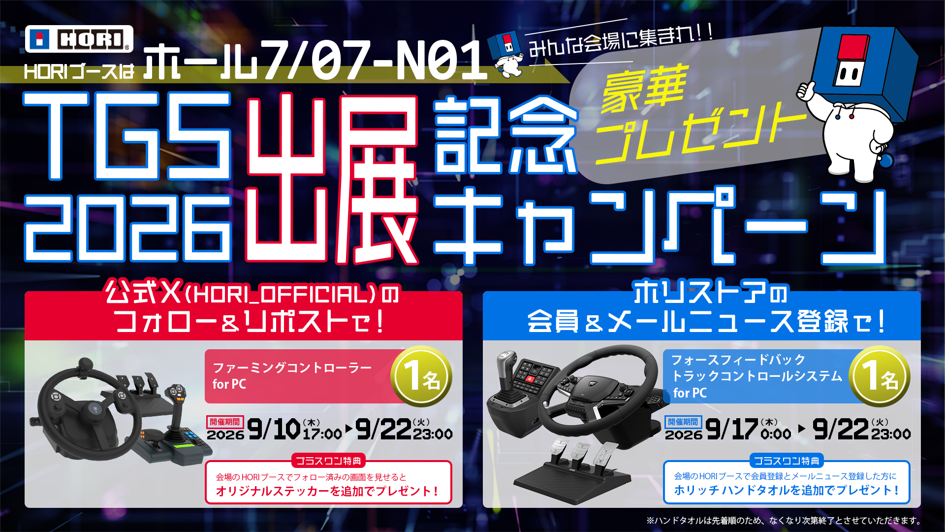TGS2026出展記念キャンペーン 豪華プレゼント