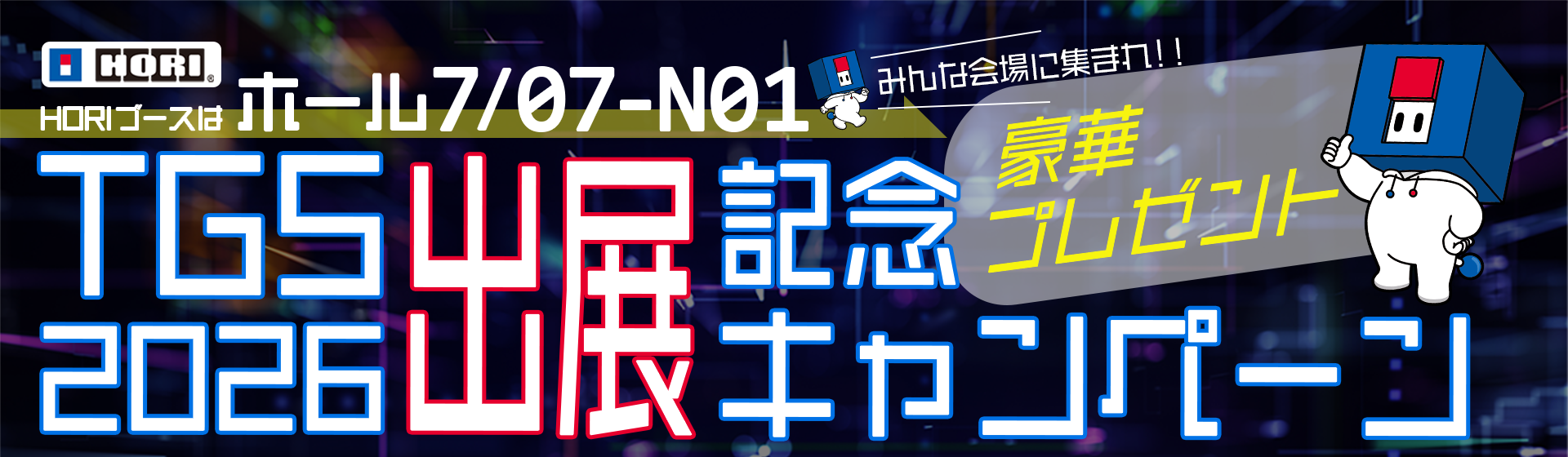 東京ゲームショウ2026。あの熱を、あなたの手元に。